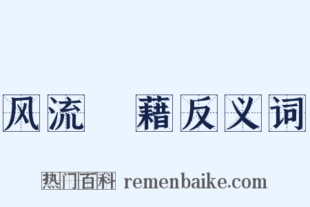 风流缊藉反义词是什么意思的图片